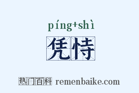 凭恃是什么意思的图片